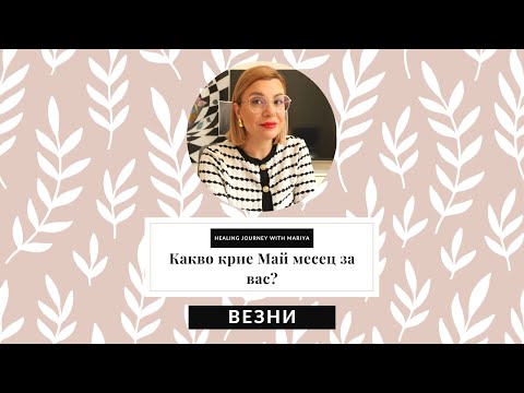 Видео: 🌼Везни | Какво идва към вас през Май #таро #хороскоп #везни  #libra #май