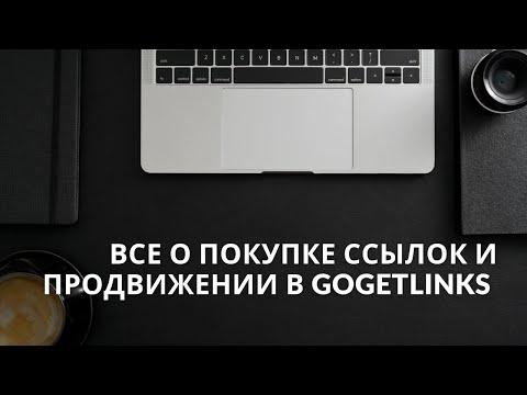 Видео: Покупка ссылок - какие бывают, где покупать, как выбирать площадки. На примере GoGetLinks.net