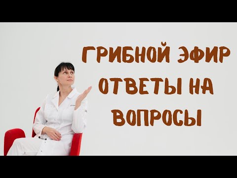 Видео: Грибной эфир На вопросы отвечает доктор Лисенкова 20.08.2022