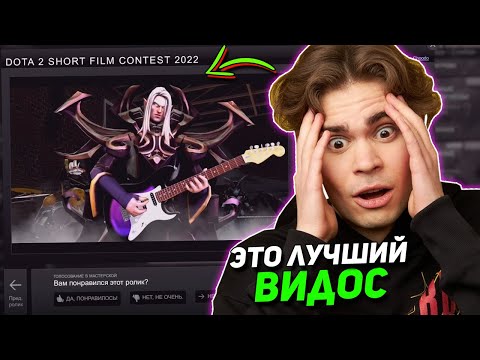 Видео: Реакция Никса на ДОТА 2 ВИДОСЫ к The International 2022 / Nix смотрит DOTA 2 SHORT FILM CONTEST