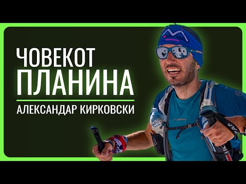 Видео: АЛЕКСАНДАР КИРКОВСКИ | Монт Еверест, Матерхорн, планински спортови, алпинизам