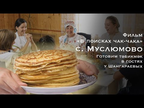Видео: В ПОИСКАХ ЧАК-ЧАКА 🥞 ГОТОВИМ МУСЛЮМОВСКИЕ БЛИНЫ ТАБИКМАК В ГОСТЯХ У ШАНГАРАЕВЫХ 🚙 4  СЕРИЯ