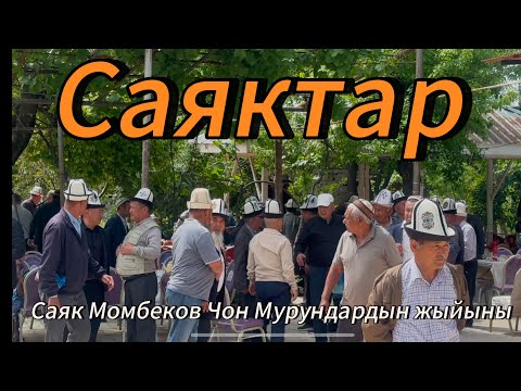 Видео: Саяк Момбеков Чон Мурундардын жыйыны.