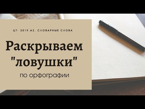 Видео: Русский язык. ЦТ. Раскрываем "ловушки". Как легко выучить словарные слова?