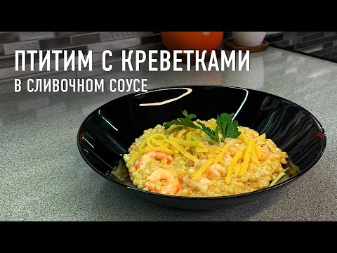 Видео: Птитим с креветками в сливочном соусе [ENG SUB]