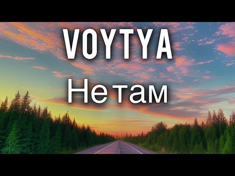 Видео: VOYTYA – НЕ ТАМ