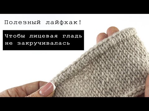 Видео: ЛАЙФХАК! Закрытие петель спицами. Чтобы лицевая гладь не закручивалась
