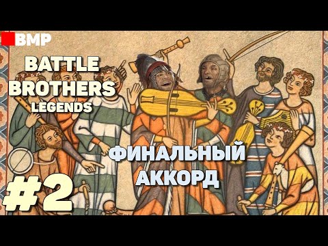 Видео: BATTLE BROTHERS Legends - Финальный аккорд - Неспешное прохождение #2