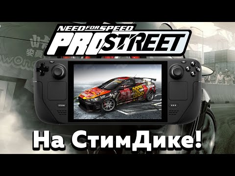 Видео: (УСТАРЕЛО) ProStreet на Steam Deck