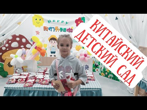 Видео: Китайский Детский сад. Знакомство с Воспитателями.