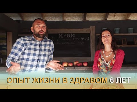 Видео: Опыт жизни в Здравом - 6 лет! Откровенно, как есть...