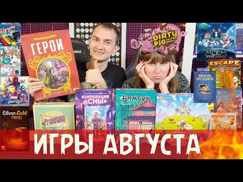 Видео: ЛУЧШИЕ и ХУДШИЕ игры за август 🔥😬 От восторга до разочарования 😬😱