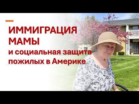 Видео: Иммиграция в США в 82 года: История моей мамы