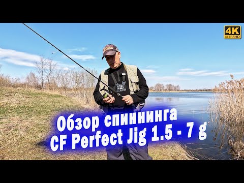 Видео: Обзор спиннинга CF Perfect Jig 1,5 - 7 грамм