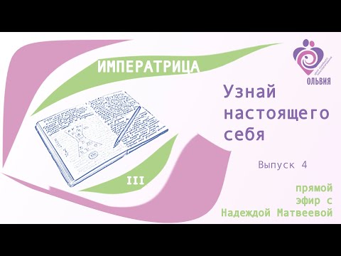 Видео: Узнай настоящего себя. Выпуск 4. III Императрица