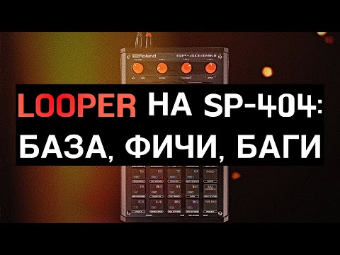 Видео: ЛИКБЕЗ #4 - LOOPER в Roland SP-404: как использовать лайв-лупинг в SP-404 с сэмплами и гитарой?