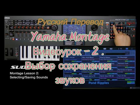 Видео: Yamaha Montage Видеоурок. 2.  Выбор сохранения звуков