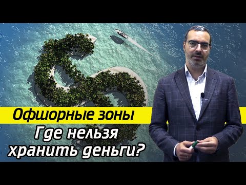 Видео: Что такое офшор? Какие страны входят офшорную зону?