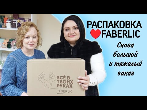 Видео: 📦 Распаковка #фаберлик. Снова большой и тяжелый заказ. Что купить в интернет-магазине Faberlic?