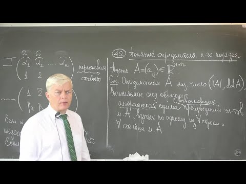 Видео: Крицков Л.В. | Лекция 7 по Алгебре и геометрии | ВМК МГУ