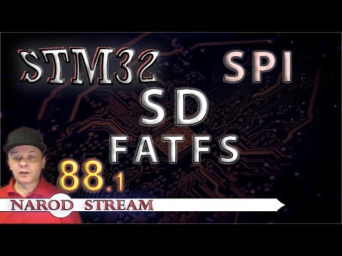 Видео: Программирование МК STM32. Урок 88. SD. SPI. FATFS. Часть 1