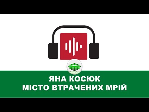 Видео: Яна Косюк - Місто втрачених надій. Частина 2