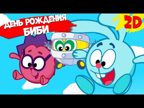 Видео: День рождения Биби! Сборник серий | Смешарики 2D