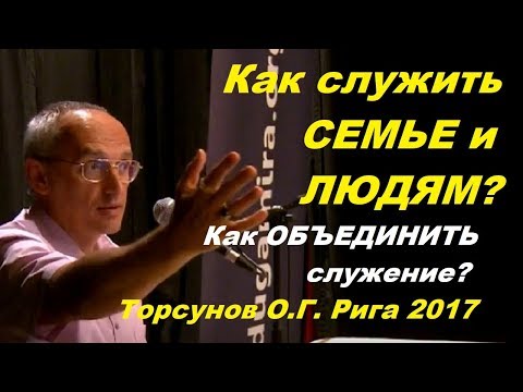 Видео: Как служить СЕМЬЕ и ЛЮДЯМ? Как ОБЪЕДИНИТЬ служение? Торсунов О.Г. Рига  25.01.2017