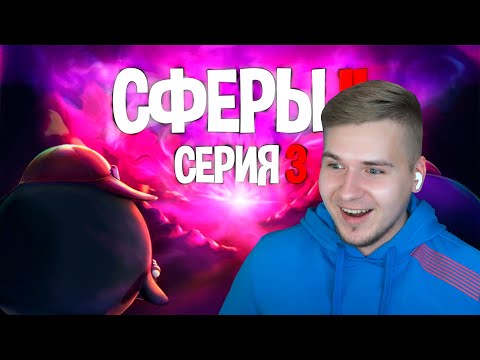 Видео: СЕРИЯ ТРЕТЬЯ - СФЕРЫ 2 | ГВИН ПИНЕС | Реакция DGD Rus