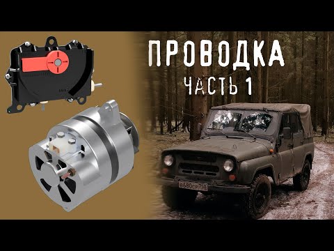 Видео: Проводка генератор - реле регулятор УАЗ