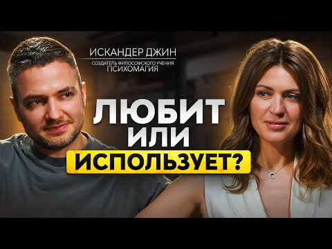 Видео: КАК РАСПОЗНАТЬ МАНИПУЛЯТОРА? Искандер Джин про мужскую активность, маски и ловушки