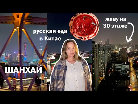 Видео: ШАНХАЙ || САМЫЙ ДОРОГОЙ город Китая, в котором хочется остаться