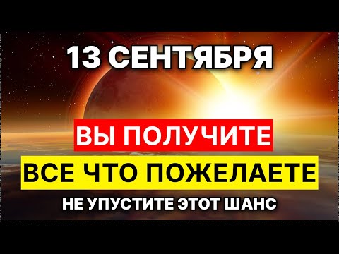 Видео: ВНИМАЕНИЕ! 13 СЕНТЯБРЯ: ЗОЛОТЫЕ ЧАСЫ ВСЕЛЕННОЙ - ВРЕМЯ  ТОТАЛЬНОЙ ПОДДЕРЖКИ И УДАЧИ! НЕ УПУСТИТЕ!