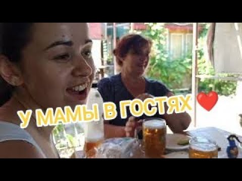 Видео: ЗАЕХАЛИ К МАМЕ В ГОСТИ ❤☘️