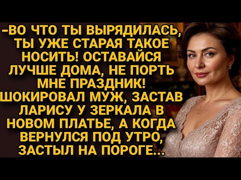 Видео: -Куда вырядилась, не позорь меня, сиди дома! Когда вернулся под утро...