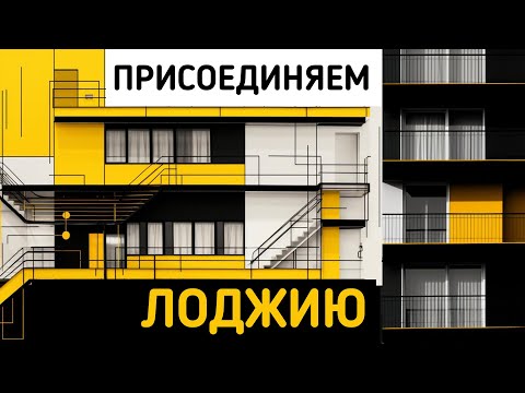 Видео: ПРИСОЕДИНЕНИЕ ЛОДЖИИ с панорамным фасадным остеклением. Утепление балкона без промерзаний.