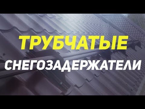 Видео: Что если не установить снегозадержатель на крышу? Трубчатые снегозадержатели