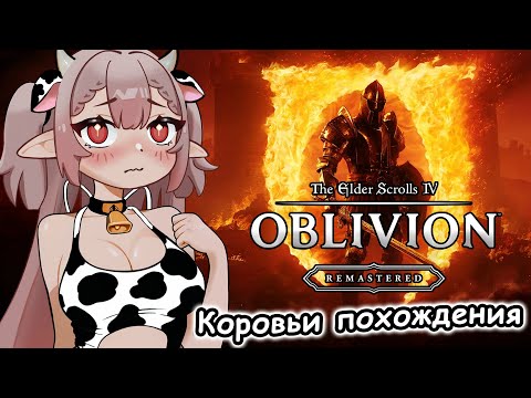 Видео: Му-му-му, я обливион пройдууу!