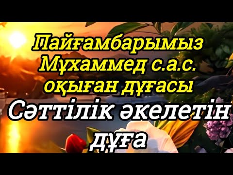 Видео: Бұл сүрені тыңдасаңыз ісіңіз өрге көтеріледі. 💥Жолыңыз ашылады ин ша Аллаһ