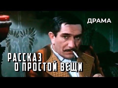 Видео: Рассказ о простой вещи (1975 год) драма