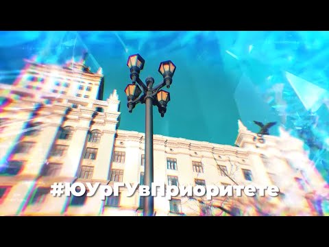 Видео: Новости ЮУрГУ от 11.09.2025