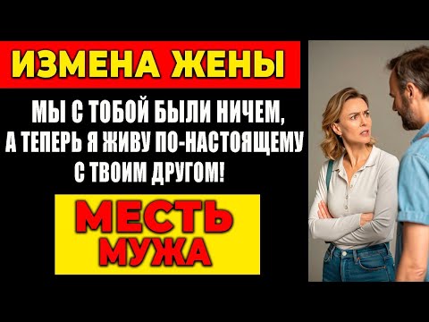 Видео: ИЗМЕНА ЖЕНЫ: МЫ С ТОБОЙ БЫЛИ НИЧЕМ, А ТЕПЕРЬ Я ЖИВУ ПО-НАСТОЯЩЕМУ С ТВОИМ ДРУГОМ! МЕСТЬ МУЖА!