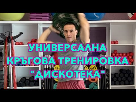 Видео: Кръгова тренировка за всички !!!