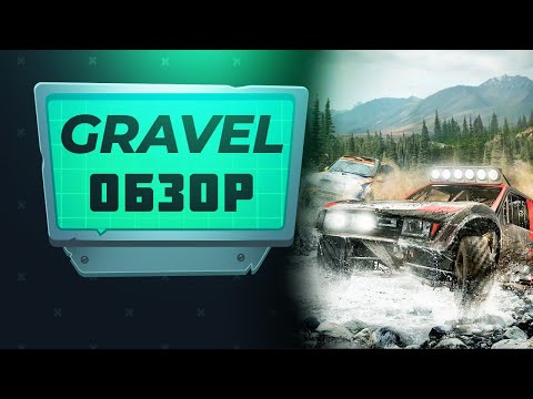 Видео: GRAVEL | СКВОЗЬ ГРЯЗЬ