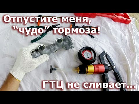 Видео: Главный тормозной цилиндр (ГТЦ) не сбрасывает давление... суппорта клинят