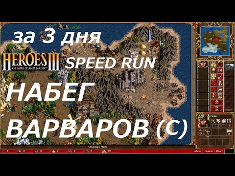 Видео: Набег варваров (С) за 3 дня! Barbarian Breakout allied in 3 days Heroes 3 SPEEDRUN