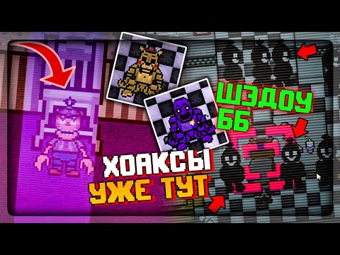 Видео: ХОАКСЫ в ФНАФ 2D СИМУЛЯТОРЕ! ШЭДОУ ББ, И НОЖИ АФТОНА! ✅ FNAF Simulator: Origins #15