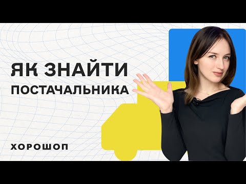 Видео: Як знайти постачальника товару для дропшипінгу