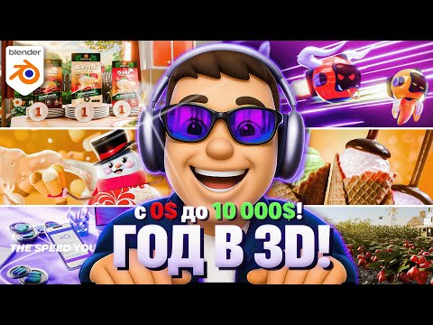 Видео: Мой Прогресс в 3D за Год! — от Новичка до Профи | Разбор проектов, Заработок, Поиск клиентов, Советы