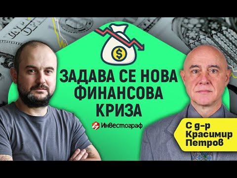 Видео: Задава се нова финансова криза с д-р Красимир Петров